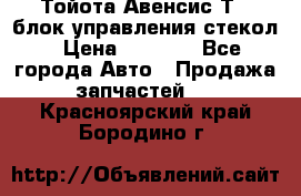 Тойота Авенсис Т22 блок управления стекол › Цена ­ 2 500 - Все города Авто » Продажа запчастей   . Красноярский край,Бородино г.